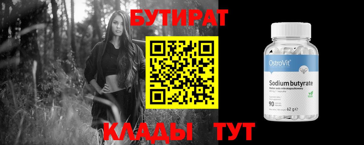 БУТИРАТ  Анжеро-Судженск  БУТИРАТ 99% 