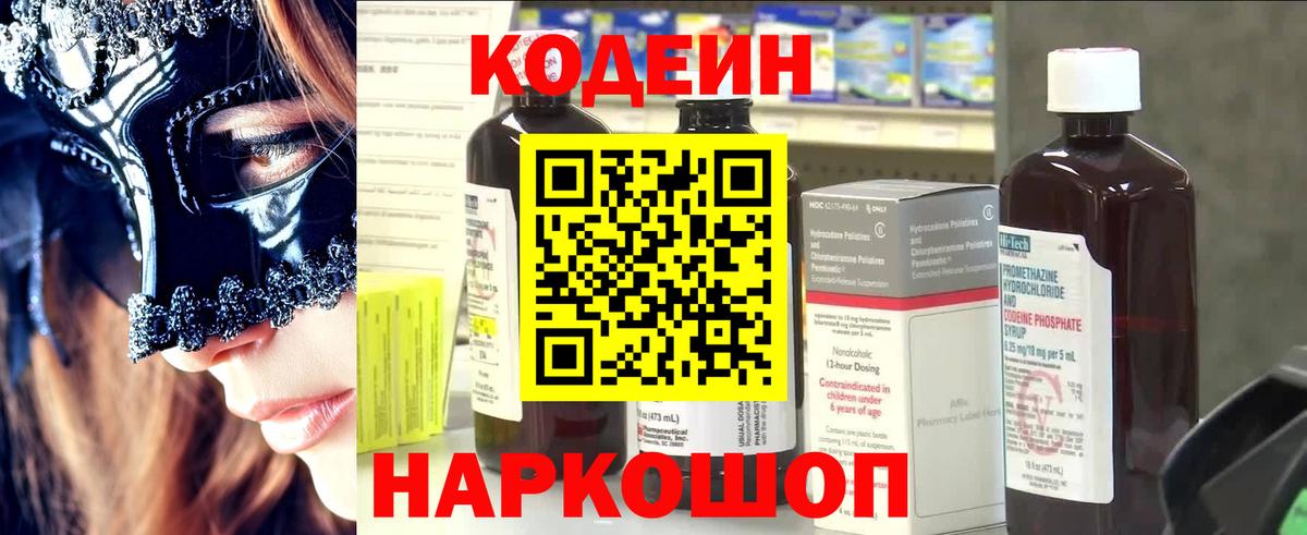 Анжеро-Судженск  Кодеин Purple Drank  Кодеин напиток Lean (лин)  Вход с VPN 