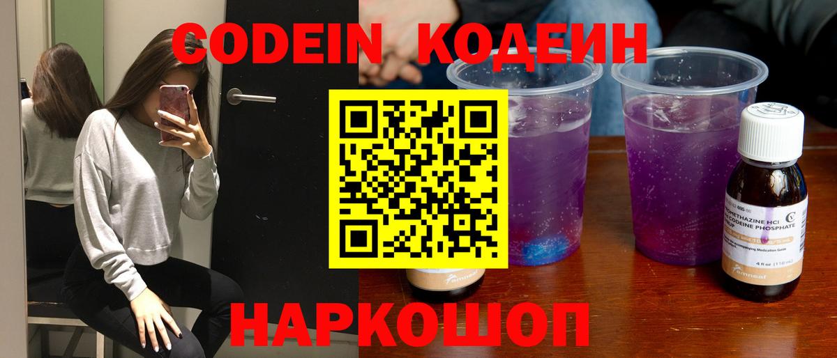 Кодеин Purple Drank  Анжеро-Судженск 